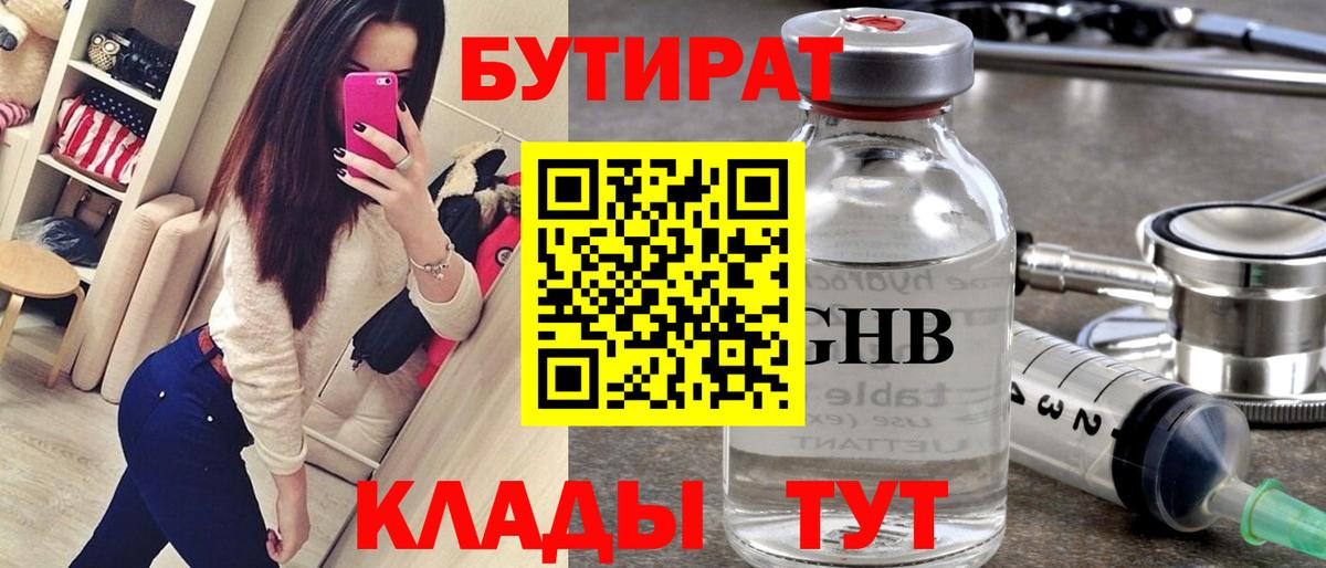 БУТИРАТ GHB Троицк