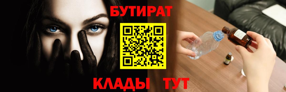 БУТИРАТ бутандиол  Вход с VPN  Троицк 