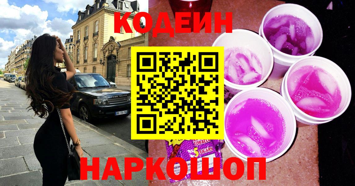 Codein напиток Lean (лин) Троицк