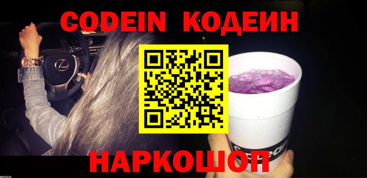 Кодеиновый сироп Lean Purple Drank  Кодеин напиток Lean (лин)  Троицк  Вход с VPN 
